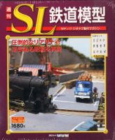 週刊 SL鉄道模型 Nゲージジオラマ製作マガジン｜定期購読