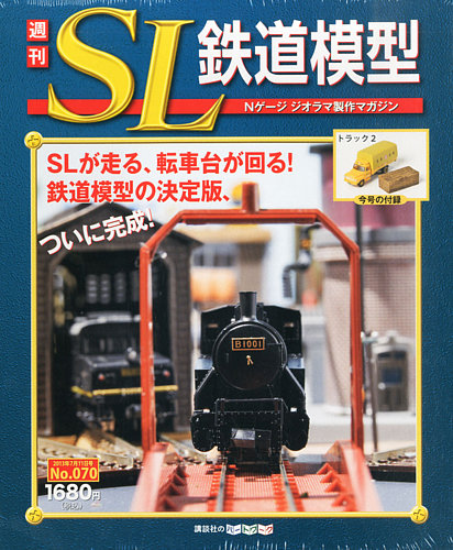 週刊 SL鉄道模型 Nゲージジオラマ製作マガジン 第70号 (発売日2013年06月27日)