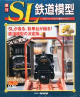 週刊 SL鉄道模型 Nゲージジオラマ製作マガジン 第70号