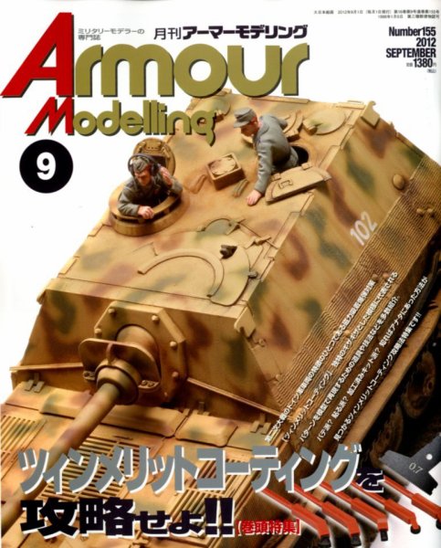 アーマーモデリング 9月号 (発売日2012年08月11日) 表紙