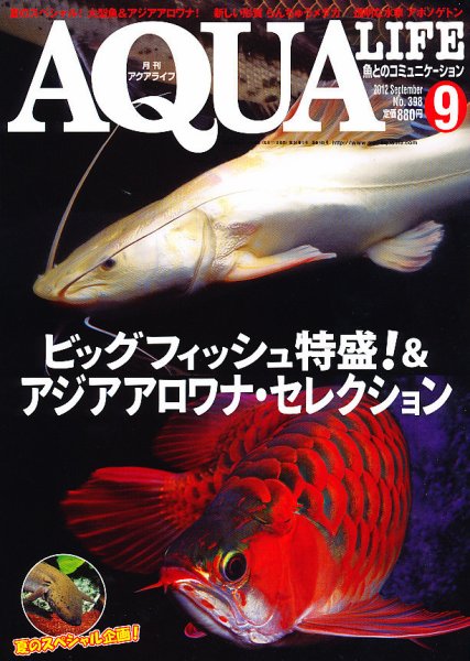 アクアライフ 9月号 (発売日2012年08月11日) 表紙