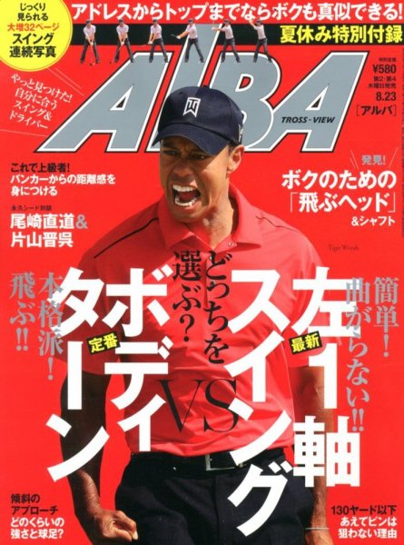 ALBA(アルバトロスビュー） 2012年8.23号 (発売日2012年08月09日) 表紙