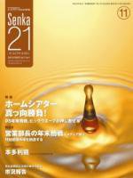 Senka21 11月号 (発売日2005年10月28日) 表紙