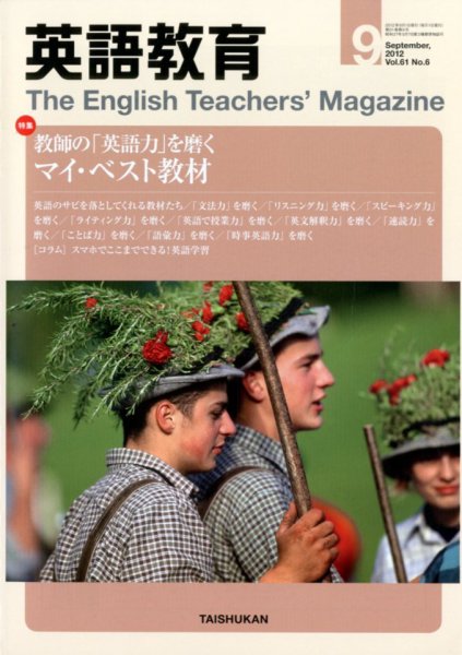 英語教育 9月号 (発売日2012年08月11日) 表紙