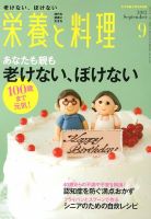 栄養と料理 9月号 (発売日2012年08月09日) 表紙