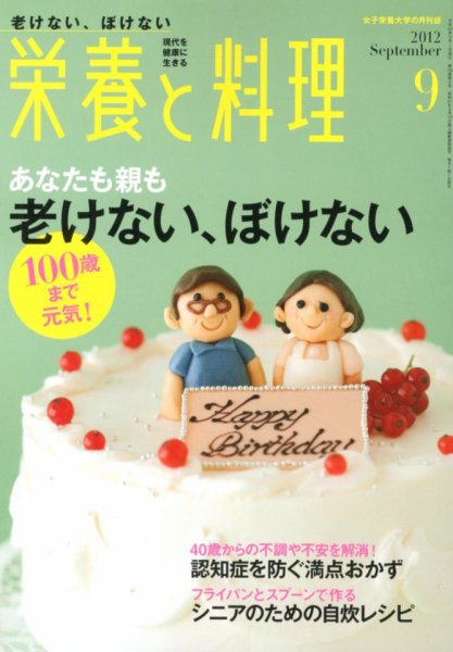 栄養と料理 9月号 (発売日2012年08月09日) 表紙
