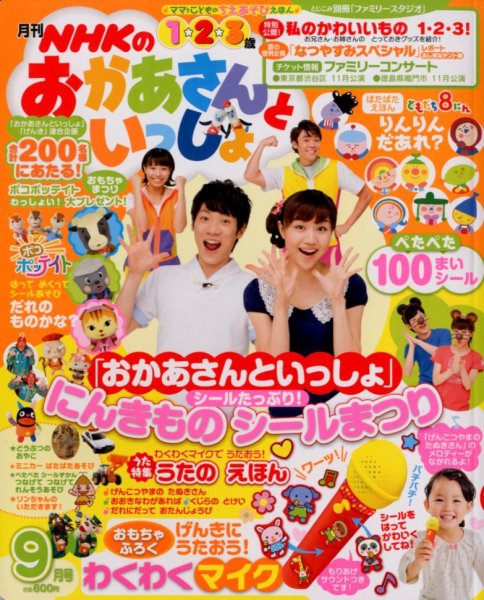 NHKのおかあさんといっしょ 9月号 (発売日2012年08月11日) | 雑誌/定期