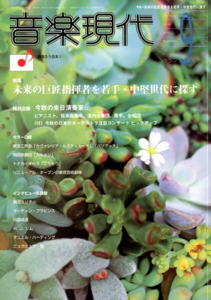 音楽現代 9月号 (発売日2012年08月11日) 表紙