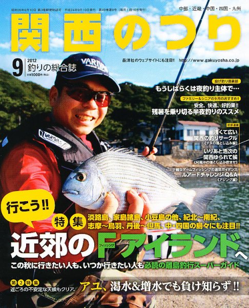 関西のつり 9月号 (発売日2012年08月10日) 表紙