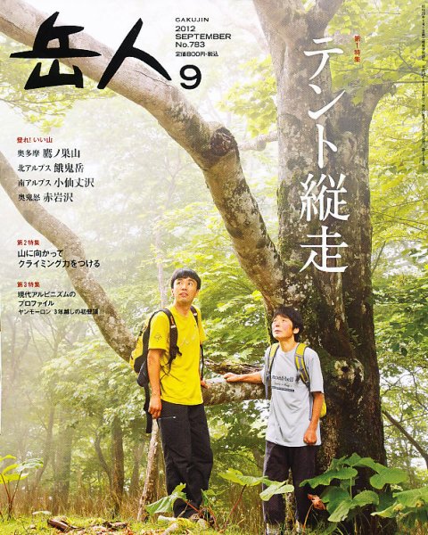 岳人 9月号 (発売日2012年08月11日) 表紙