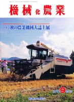 機械化農業 9月号 (発売日2012年08月11日) 表紙