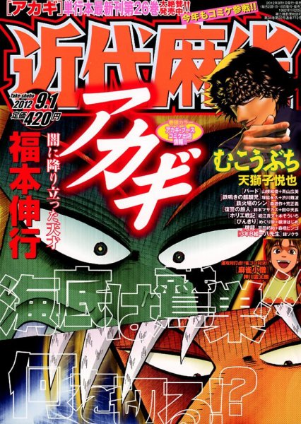 近代麻雀 9/1号 (発売日2012年08月01日) 表紙