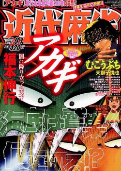 近代麻雀 9/1号 (発売日2012年08月01日) 表紙