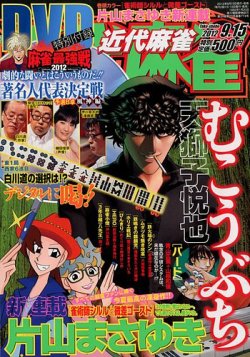 近代麻雀 9/15号 (発売日2012年08月11日) 表紙