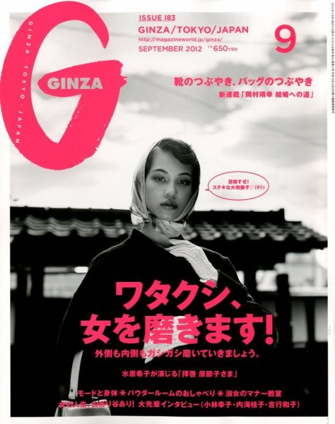 GINZA（ギンザ） No.201209 (発売日2012年08月10日) 表紙