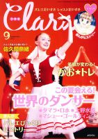 Clara（クララ） 9月号 表紙