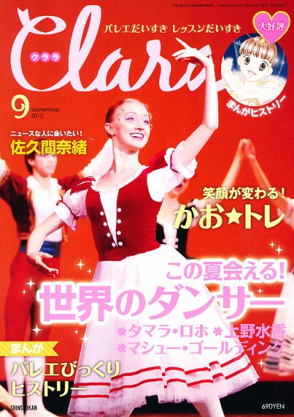 Clara（クララ） 9月号 (発売日2012年08月10日) 表紙