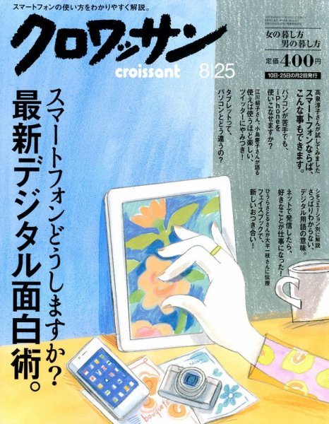 クロワッサン No.835 (発売日2012年08月10日) 表紙