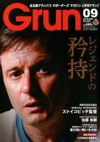 月刊 Grun（グラン） 9月号 表紙