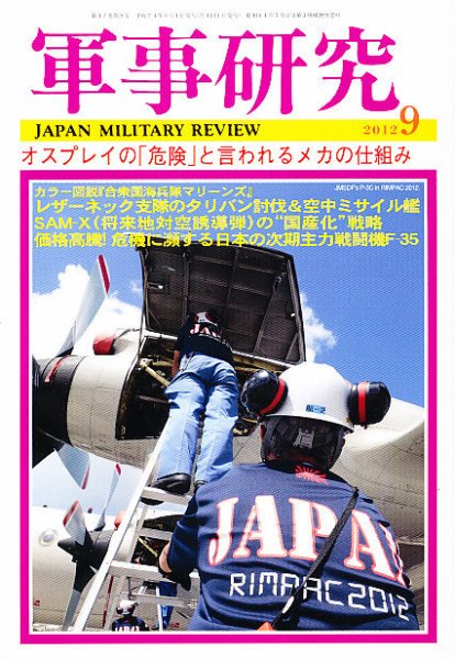 軍事研究 9月号 (発売日2012年08月10日) 表紙