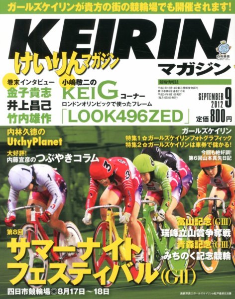 けいりんマガジン 9月号 (発売日2012年08月09日) 表紙