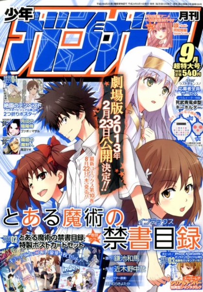 月刊 少年ガンガン 9月号 (発売日2012年08月11日) 表紙