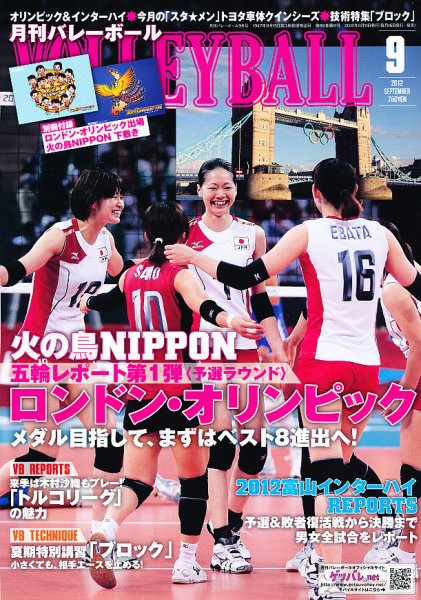 月刊バレーボール 9月号 (発売日2012年08月11日) 表紙