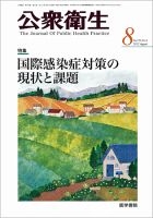 公衆衛生 Vol.76 No.8 表紙