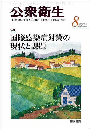 公衆衛生 Vol.76 No.8 (発売日2012年08月15日) 表紙