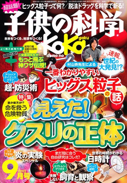 子供の科学 9月号 (発売日2012年08月10日) 表紙