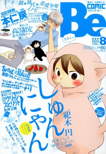 COMIC Be　（コミック　ビー） 9月号 (発売日2012年08月11日) 表紙