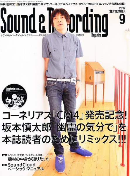 サウンド＆レコーディングマガジン 9月号 (発売日2012年08月11日) 表紙