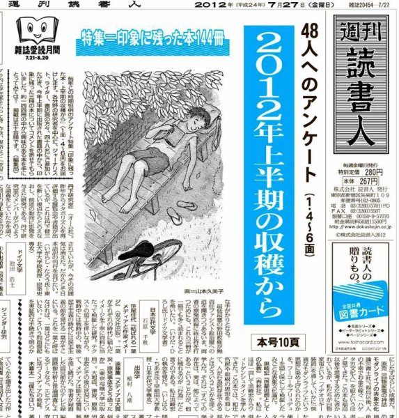 週刊読書人 2949号 (発売日2012年07月27日) 表紙