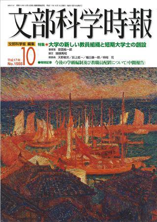 月刊　文部科学時報 2005年10月号 (発売日2005年10月22日) 表紙