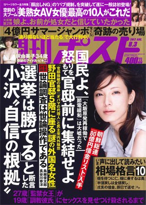 週刊ポスト 8/3号 (発売日2012年07月20日) 表紙