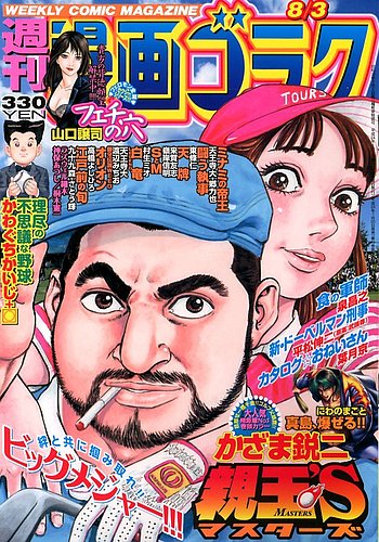 週刊漫画ゴラク 8 3号 発売日12年07月日 雑誌 定期購読の予約はfujisan