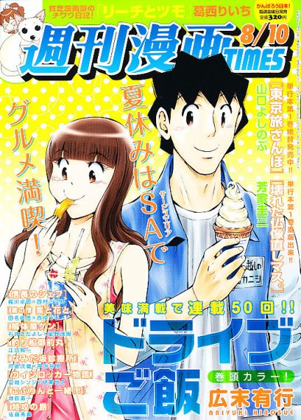 週刊 漫画TIMES (タイムス) 8/10号 (発売日2012年07月27日) 表紙