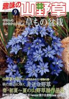 趣味の山野草 9月号 (発売日2012年08月11日) 表紙