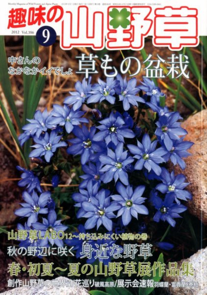 趣味の山野草 9月号 (発売日2012年08月11日) 表紙