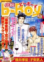 小説b-boy (ビーボーイ) 9月号 (発売日2012年08月16日) 表紙