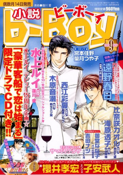 小説b-boy (ビーボーイ) 9月号 (発売日2012年08月16日) 表紙