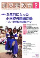 新英語教育 9月号 表紙