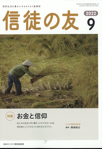信徒の友 9月号 (発売日2012年08月17日) | 雑誌/定期購読の予約はFujisan