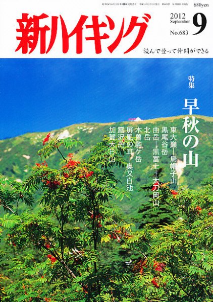 新ハイキング 683 (発売日2012年08月11日) 表紙