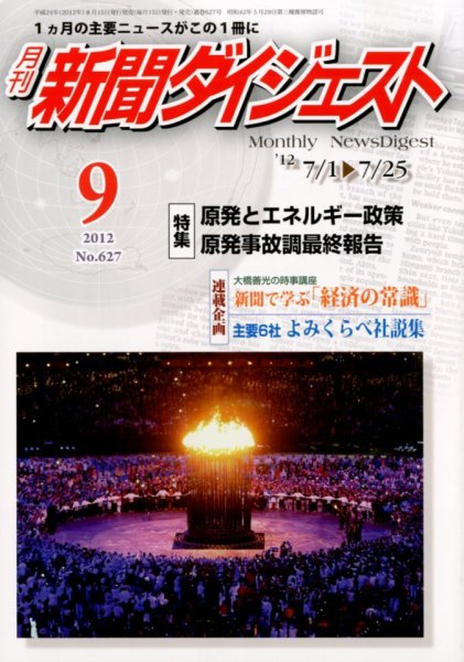 新聞ダイジェスト 9月号 (発売日2012年08月11日) 表紙