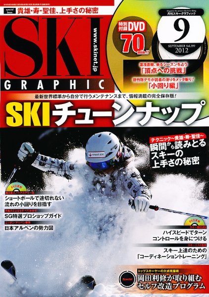 スキーグラフィック 9月号 (発売日2012年08月10日) 表紙