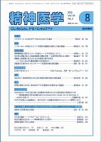 精神医学 Vol.54 No.8 表紙