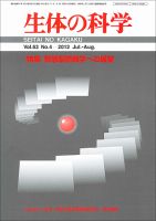 生体の科学 Vol.63 No.4 (発売日2012年08月15日) 表紙