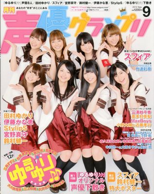 声優グランプリ 9月号 (発売日2012年08月10日) | 雑誌/定期購読の予約