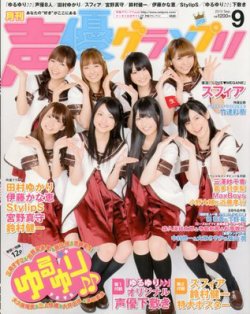 声優グランプリ 9月号 発売日12年08月10日 雑誌 定期購読の予約はfujisan